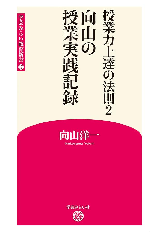 新版 法則化教育格言集 (学芸みらい教育新書 15) | 向山洋一 |本